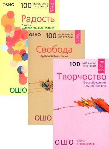 Радость. Свобода. Творчество (комплект из 3 книг)