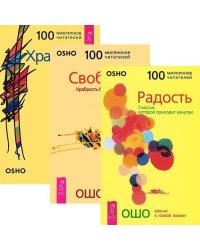 Радость. Свобода. Храбрость (комплект из 3-х книг) (количество томов: 3)