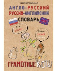 Англо-русский. Русско-английский словарь. Грамотные коты