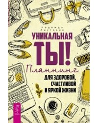 Уникальная ты! Секреты счастливых отношений. Супружество (количество томов: 3)