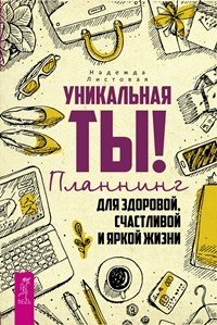 Уникальная ты! Секреты счастливых отношений. Супружество (количество томов: 3)