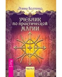 Учебник по практической магии, том 1. Учебник Таро, часть 1 (количество томов: 2)