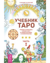 Учебник Таро, часть 1. Учебник исполнения желаний (количество томов: 2)
