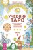 Учебник Таро, часть 1. Учебник исполнения желаний (количество томов: 2)