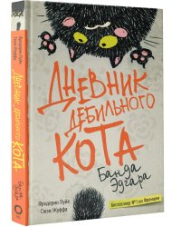 Дневник дебильного кота 2: банда Эдгара