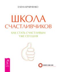 Школа счастливчиков. 100 секретов счастливой любви: для всех возрастов, на все времена. Секреты счастливых отношений (количество томов: 3)