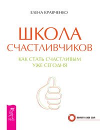 Школа счастливчиков. 100 секретов счастливой любви: для всех возрастов, на все времена. Секреты счастливых отношений (количество томов: 3)