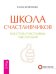 Школа счастливчиков. 100 секретов счастливой любви: для всех возрастов, на все времена. Секреты счастливых отношений (количество томов: 3)