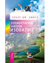 Элементарные законы Изобилия. Меню для ума (количество томов: 2)