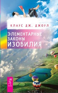 Обложка книги «Элементарные законы Изобилия. Меню для ума (количество томов: 2)» — Джоул Кл., Чатер Д., ISBN 9785944353672