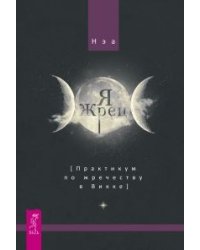 Я жрец. Круг Года: викканские праздники, их атрибуты и значение (количество томов: 2)