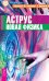 Аструс. Физика веры (количество томов: 2)