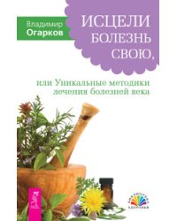Исцели болезнь свою, или Уникальные методики лечения болезней века. Лечебные сеансы академика Г.Н. Сытина (количество томов: 2)