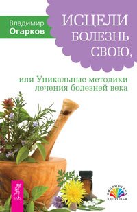 Исцели болезнь свою, или Уникальные методики лечения болезней века. Лечебные сеансы академика Г.Н. Сытина (количество томов: 2)