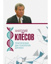 Практическая ДНК-генеалогия для всех
