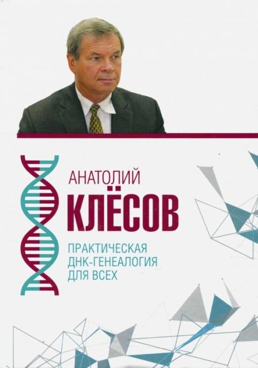 Обложка книги «Практическая ДНК-генеалогия для всех» — Клёсов Анатолий Алексеевич, ISBN 9785906867896