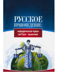 Русское правоведение. "Юридическая чума" на Руси - вылечим