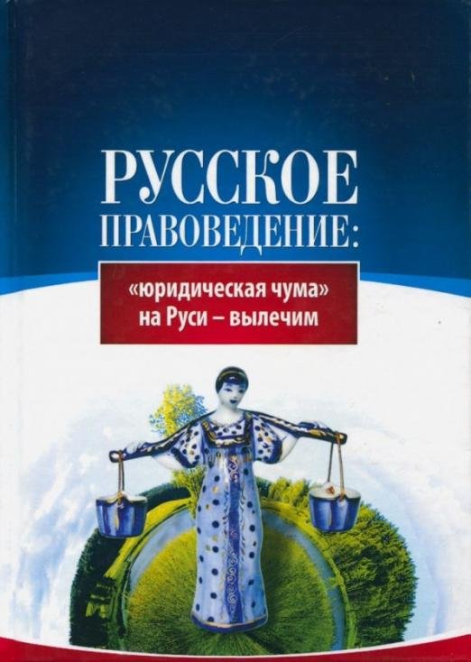 Русское правоведение. "Юридическая чума" на Руси - вылечим