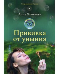 Прививка от уныния