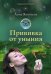 Прививка от уныния