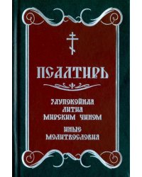 Псалтирь. Заупокойная лития мирским чином. Иные молитвословия