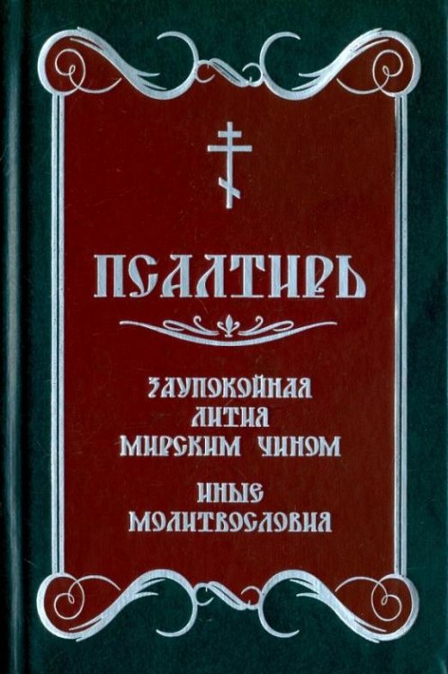 Обложка книги «Псалтирь. Заупокойная лития мирским чином. Иные молитвословия», ISBN 9785990770829