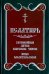 Обложка книги «Псалтирь. Заупокойная лития мирским чином. Иные молитвословия», ISBN 9785990770829