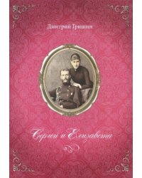 Сергей и Елизавета