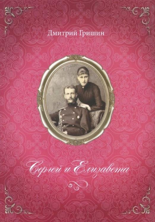 Обложка книги «Сергей и Елизавета» — Гришин Дмитрий Борисович, ISBN 9785950035708