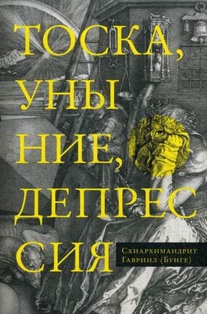 Тоска, уныние, депрессия. Духовное учение Евагрия Понтийского об акедии
