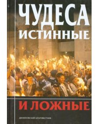 Чудеса истинные и ложные