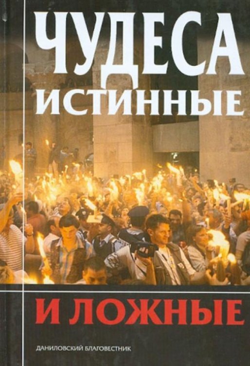 Обложка книги «Чудеса истинные и ложные»