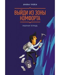Выйди из зоны комфорта. Рабочая тетрадь