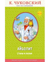 Айболит. Стихи и сказки