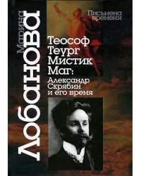 Теософ — теург — мистик — маг. Александр Скрябин и его время