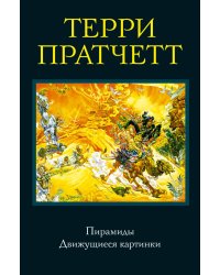 Пирамиды. Движущиеся картинки