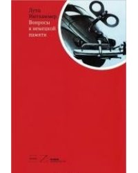 Вопросы к немецкой памяти