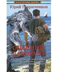 Опасный лаборант