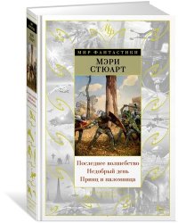 Последнее волшебство. Недобрый день. Принц и паломница