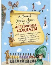 Урфин Джюс и его деревянные солдаты 