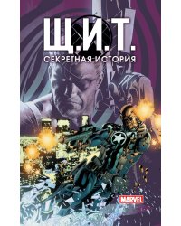 Щ.И.Т. Секретная история