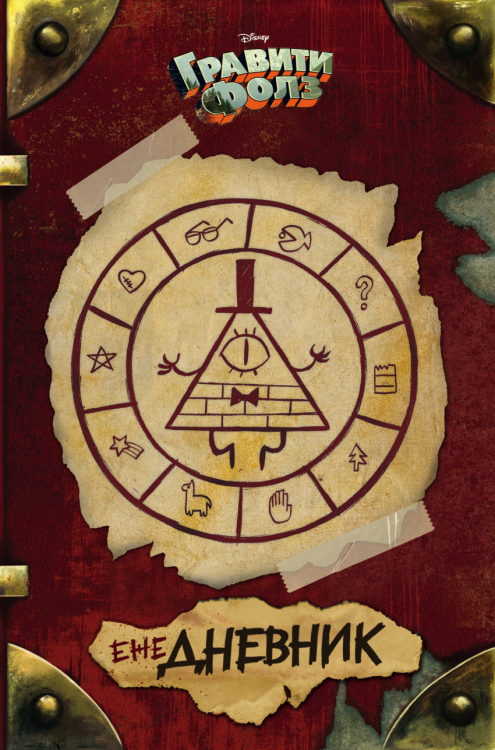 Ежедневник. Гравити Фолз Ежедневник. Гравити Фолз