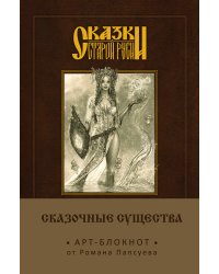Арт-блокнот. Сказки старой Руси. Сказочные существа