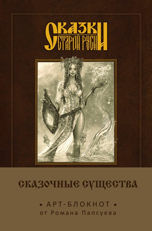 Арт-блокнот. Сказки старой Руси. Сказочные существа