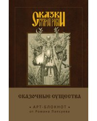 Арт-блокнот. Сказки старой Руси. Сказочные существа