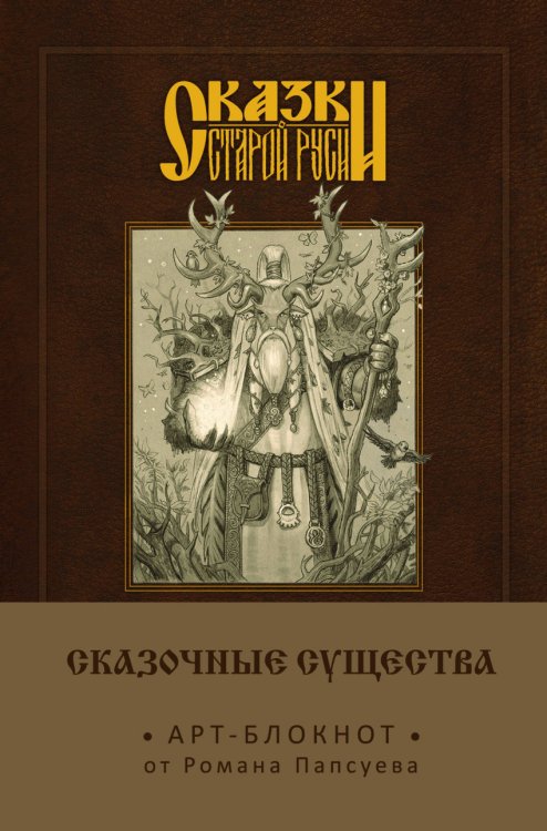 Арт-блокнот. Сказки старой Руси. Сказочные существа