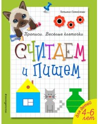 Считаем и пишем