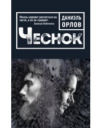 Чеснок