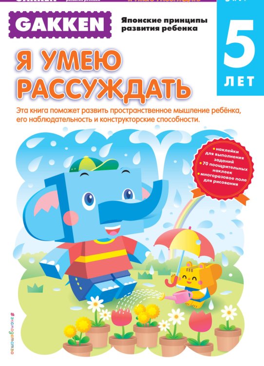 Обложка книги «Gakken. Я умею рассуждать» — Саломатина Елена Ивановна, ISBN 9785699871711