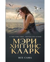 Все сама